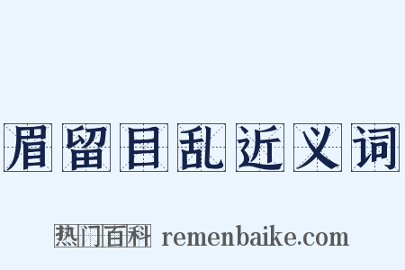 眉留目乱近义词是什么意思的图片